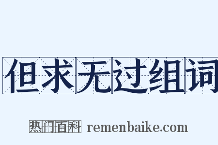 但求无过组词是什么意思的图片